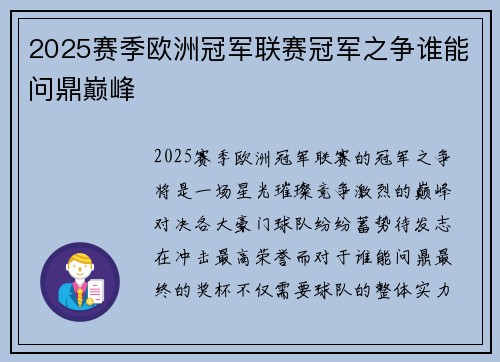 2025赛季欧洲冠军联赛冠军之争谁能问鼎巅峰 2025赛季欧洲冠军联赛冠军之争谁能问鼎巅峰