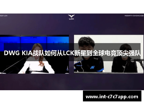 DWG KIA战队如何从LCK新星到全球电竞顶尖强队