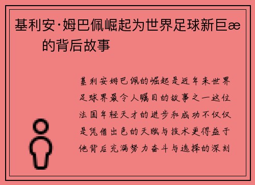 基利安·姆巴佩崛起为世界足球新巨星的背后故事