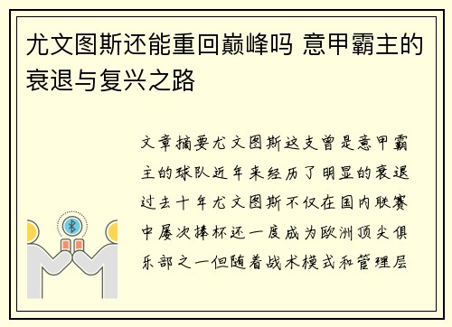尤文图斯还能重回巅峰吗 意甲霸主的衰退与复兴之路