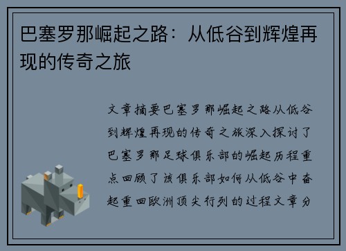巴塞罗那崛起之路：从低谷到辉煌再现的传奇之旅
