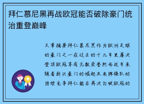 拜仁慕尼黑再战欧冠能否破除豪门统治重登巅峰