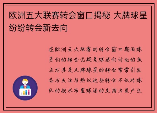 欧洲五大联赛转会窗口揭秘 大牌球星纷纷转会新去向