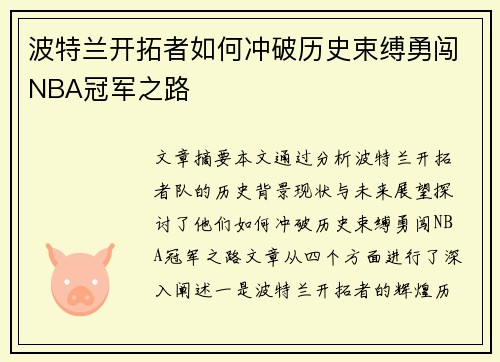 波特兰开拓者如何冲破历史束缚勇闯NBA冠军之路