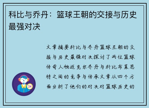 科比与乔丹：篮球王朝的交接与历史最强对决