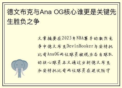 德文布克与Ana OG核心谁更是关键先生胜负之争