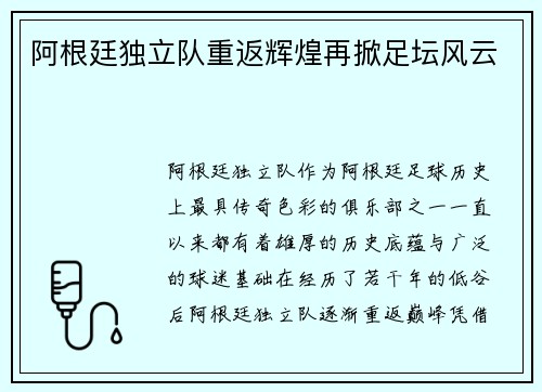 阿根廷独立队重返辉煌再掀足坛风云 阿根廷独立队重返辉煌再掀足坛风云