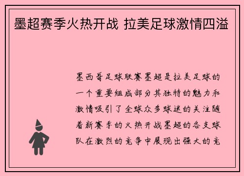 墨超赛季火热开战 拉美足球激情四溢