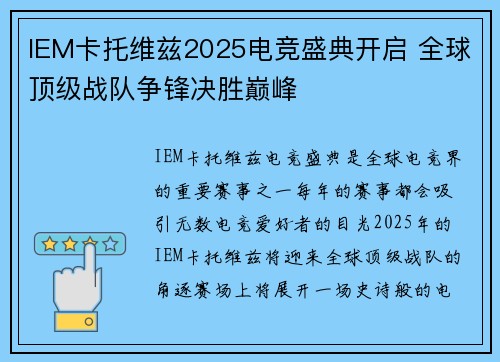 IEM卡托维兹2025电竞盛典开启 全球顶级战队争锋决胜巅峰