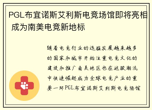 PGL布宜诺斯艾利斯电竞场馆即将亮相 成为南美电竞新地标
