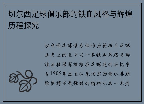 切尔西足球俱乐部的铁血风格与辉煌历程探究