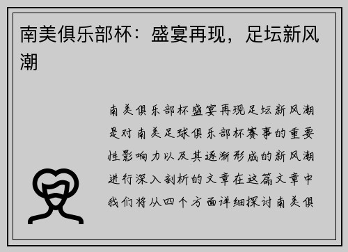 南美俱乐部杯：盛宴再现，足坛新风潮
