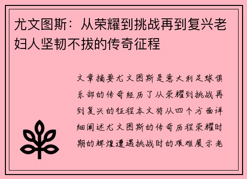 尤文图斯：从荣耀到挑战再到复兴老妇人坚韧不拔的传奇征程