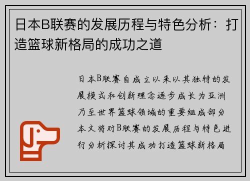 日本B联赛的发展历程与特色分析：打造篮球新格局的成功之道