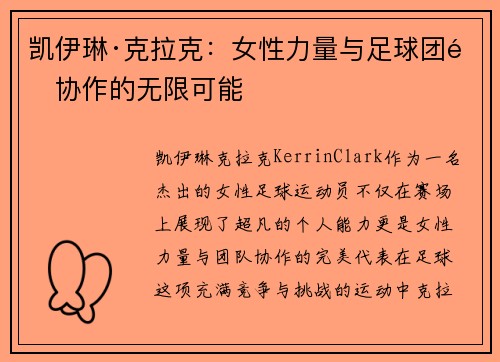 凯伊琳·克拉克：女性力量与足球团队协作的无限可能