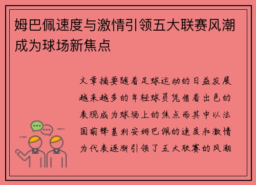 姆巴佩速度与激情引领五大联赛风潮成为球场新焦点