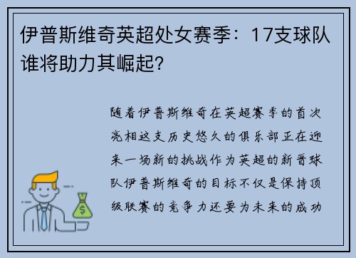 伊普斯维奇英超处女赛季：17支球队谁将助力其崛起？