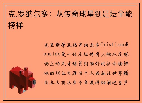 克.罗纳尔多：从传奇球星到足坛全能榜样