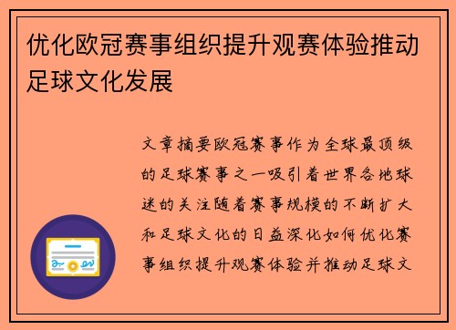 优化欧冠赛事组织提升观赛体验推动足球文化发展