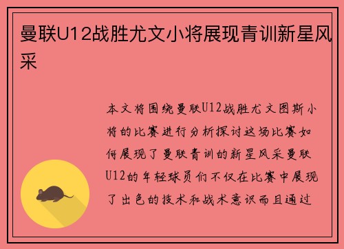 曼联U12战胜尤文小将展现青训新星风采