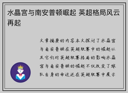 水晶宫与南安普顿崛起 英超格局风云再起