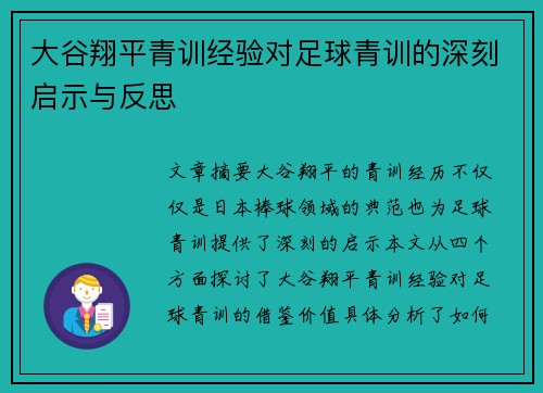 大谷翔平青训经验对足球青训的深刻启示与反思