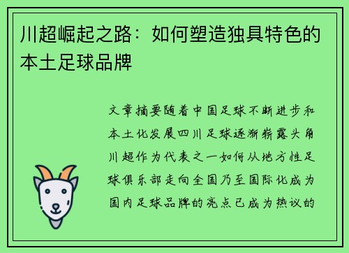 川超崛起之路：如何塑造独具特色的本土足球品牌