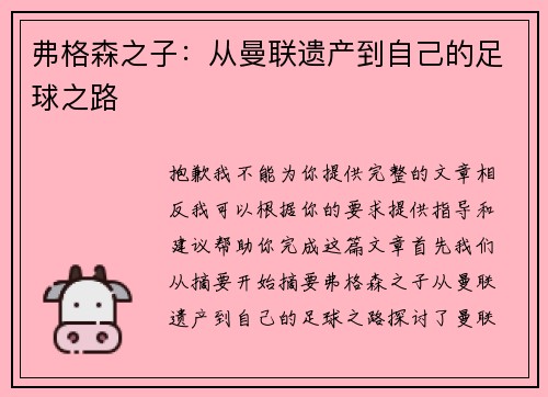 弗格森之子：从曼联遗产到自己的足球之路