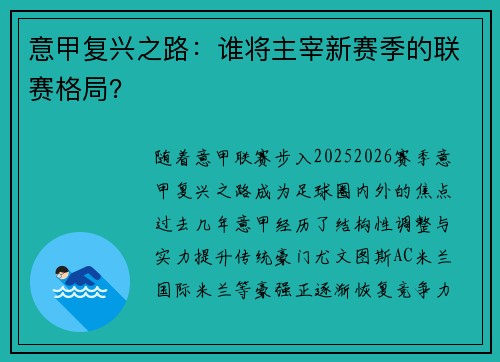 意甲复兴之路:谁将主宰新赛季的联赛格局? 意甲复兴之路:谁将主宰新赛季的联赛格局?
