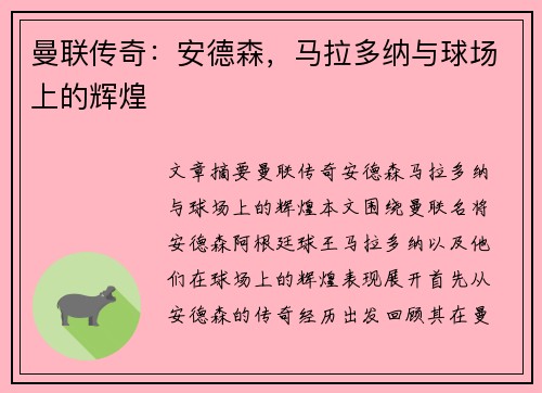 曼联传奇：安德森，马拉多纳与球场上的辉煌