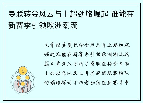 曼联转会风云与土超劲旅崛起 谁能在新赛季引领欧洲潮流