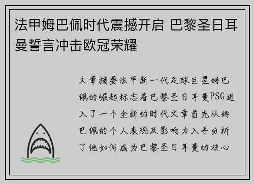 法甲姆巴佩时代震撼开启 巴黎圣日耳曼誓言冲击欧冠荣耀