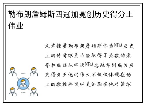 勒布朗詹姆斯四冠加冕创历史得分王伟业