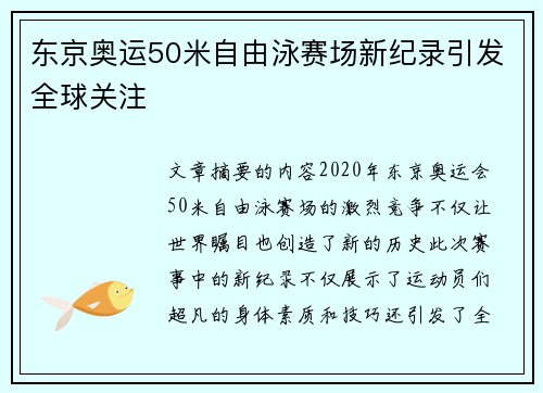 东京奥运50米自由泳赛场新纪录引发全球关注 东京奥运50米自由泳赛场新纪录引发全球关注