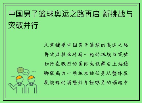 中国男子篮球奥运之路再启 新挑战与突破并行