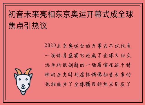 初音未来亮相东京奥运开幕式成全球焦点引热议