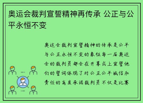 奥运会裁判宣誓精神再传承 公正与公平永恒不变