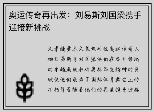 奥运传奇再出发：刘易斯刘国梁携手迎接新挑战