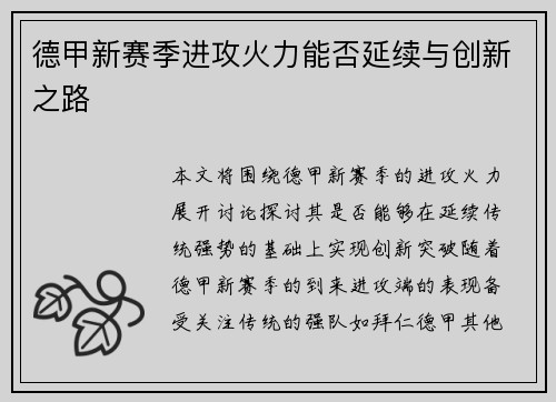 德甲新赛季进攻火力能否延续与创新之路