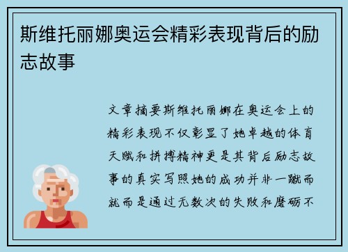 斯维托丽娜奥运会精彩表现背后的励志故事