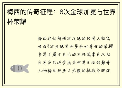 梅西的传奇征程：8次金球加冕与世界杯荣耀